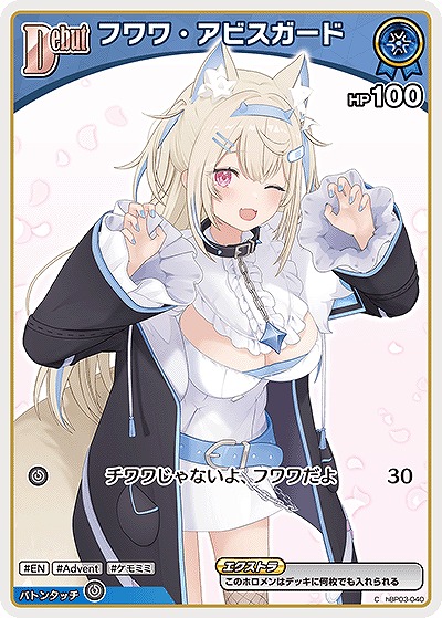 フワワ・アビスガード 【hBP08-hBP03-040C】